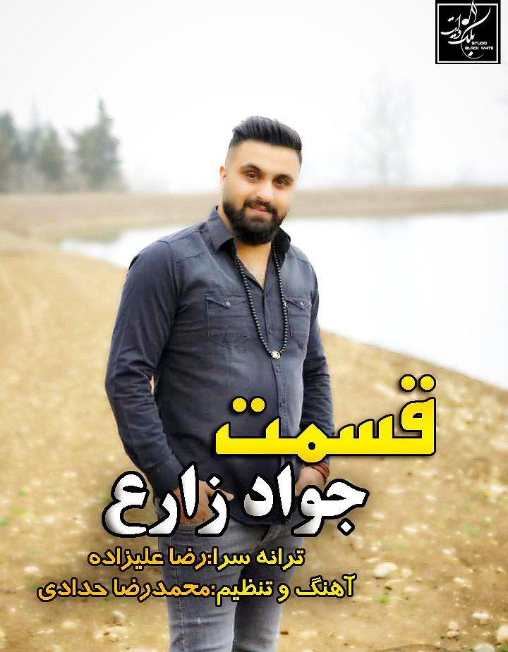 جواد زارع قسمت